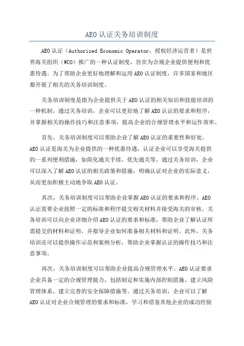 AEO认证关务培训制度