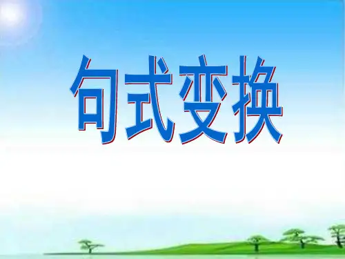 小升初总复习之句式变换(课件)-部编版语文六年级下册