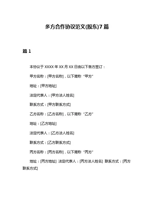 多方合作协议范文(股东)7篇