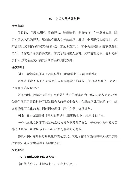 09文学作品结尾赏析(原卷版)-2022年中考语文现代文阅读高频考点解题36计