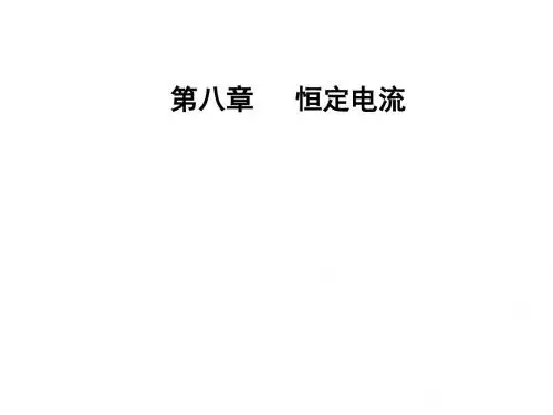 2018年秋东方思维高三物理第一轮复习课件：第八章第三讲实验八：测定金属的电阻率