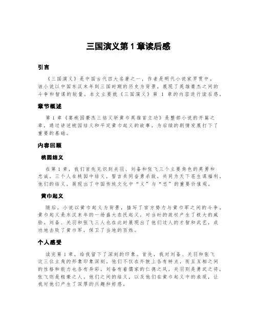 三国演义第1章读后感