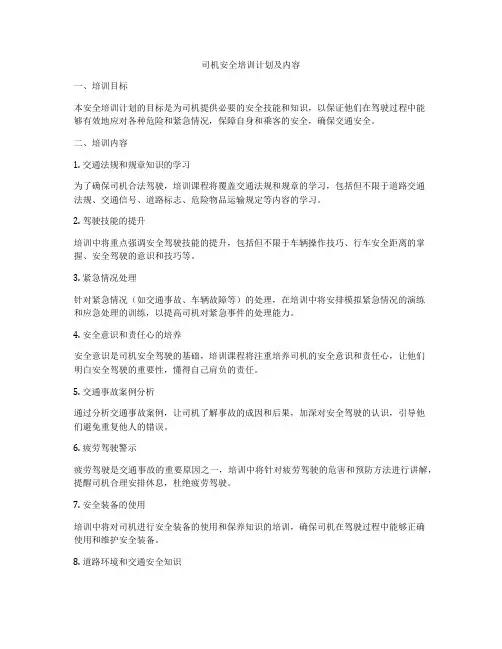 司机安全培训计划及内容