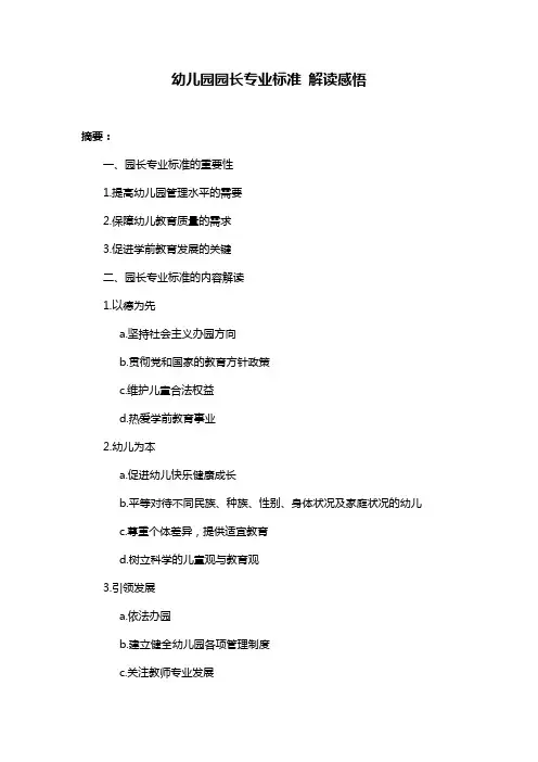 幼儿园园长专业标准 解读感悟