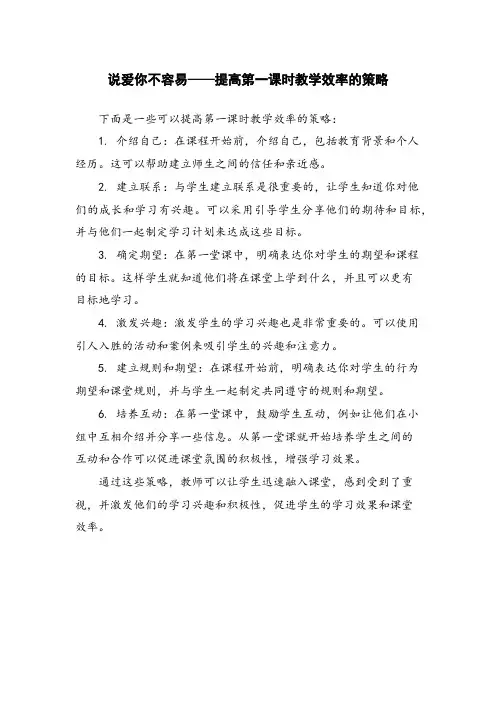 说爱你不容易——提高第一课时教学效率的策略