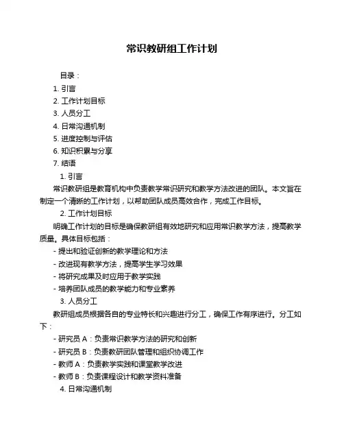 常识教研组工作计划