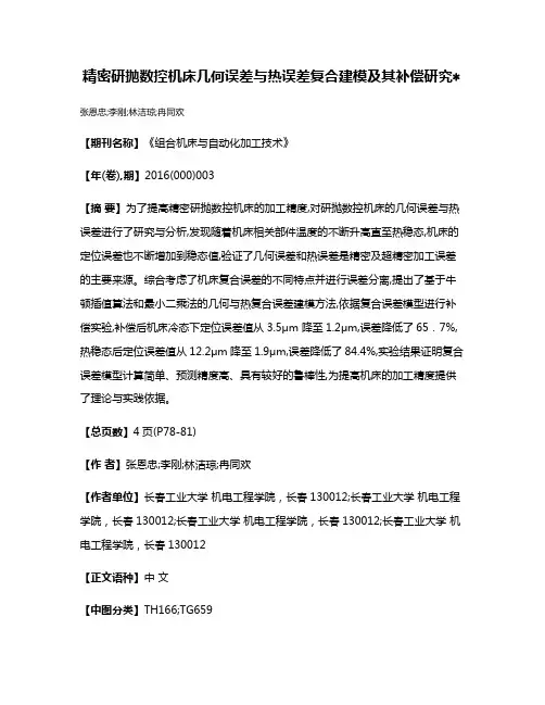 精密研抛数控机床几何误差与热误差复合建模及其补偿研究
