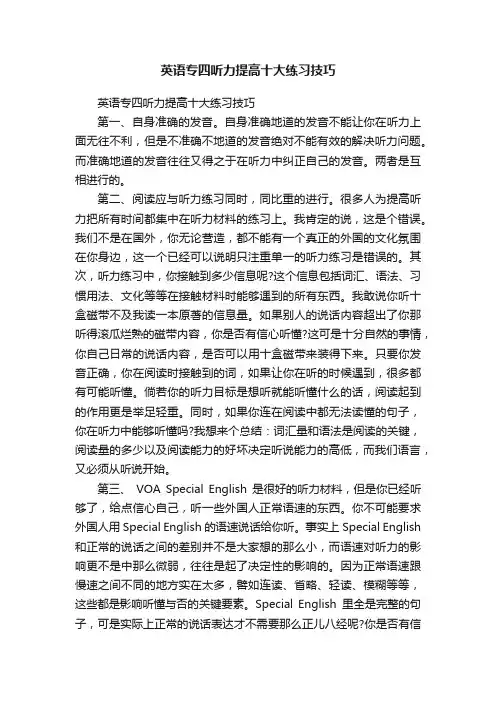 英语专四听力提高十大练习技巧