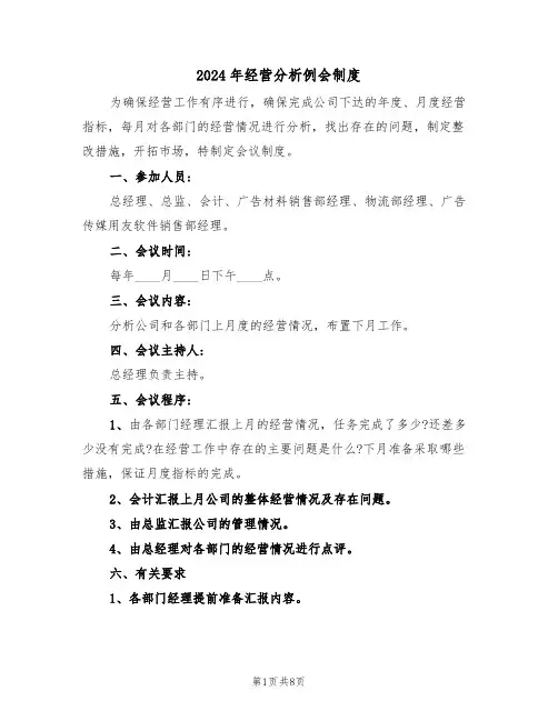 2024年经营分析例会制度（三篇）
