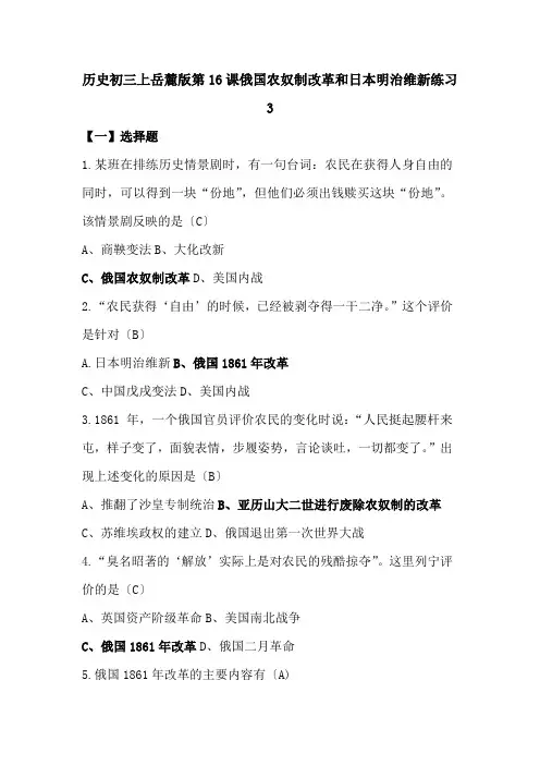历史初三上岳麓版第16课俄国农奴制改革和日本明治维新练习3