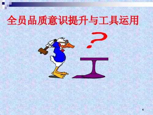 {品质管理品质培训}全员品质意识提升培训NEW