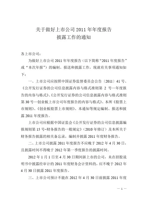 关于做好上市公司2011年年度报告