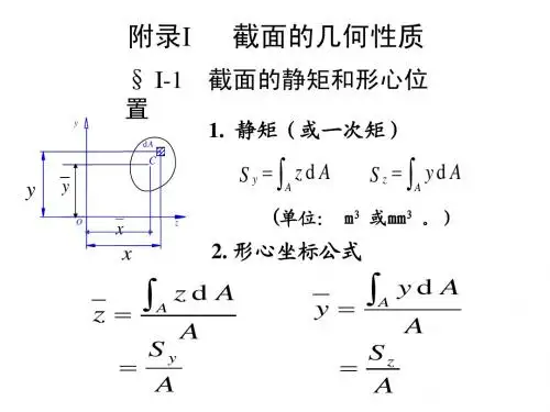 截面几何性质(材料力学)