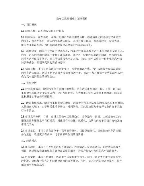 洗车店投资创业计划书模板