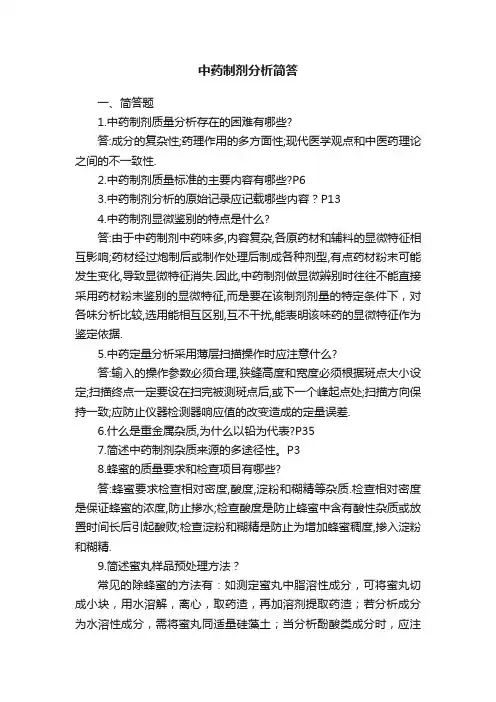 中药制剂分析简答