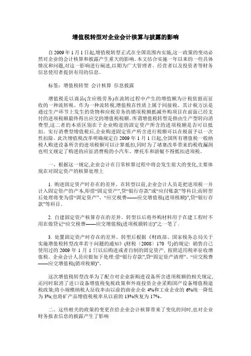 增值税转型对企业会计核算与披露的影响