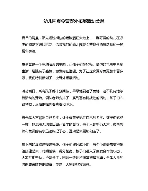 幼儿园夏令营野外拓展活动美篇