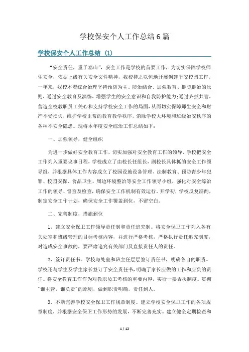 学校保安个人工作总结6篇