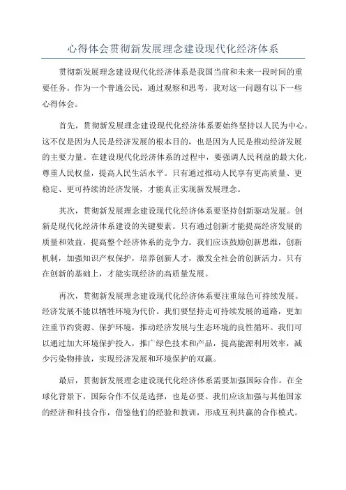 心得体会贯彻新发展理念建设现代化经济体系