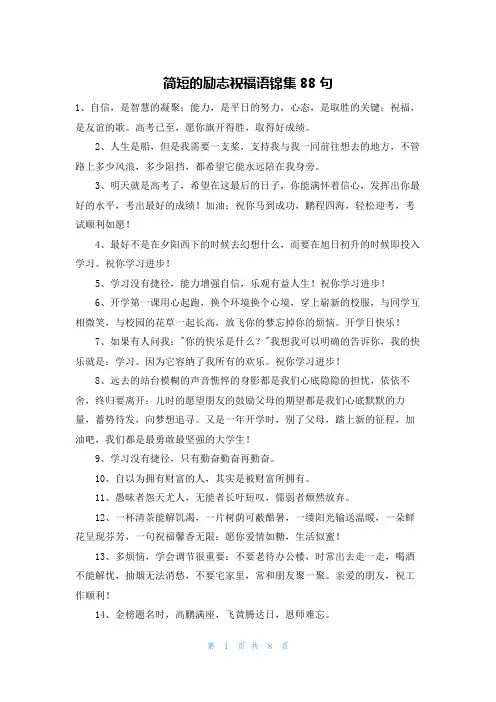 简短的励志祝福语锦集88句