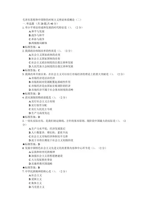 中南大学-毛泽东思想和中国特色社会主义理论体系概论(二)答案版