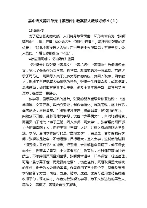 高中语文第四单元《张衡传》教案新人教版必修4（1）