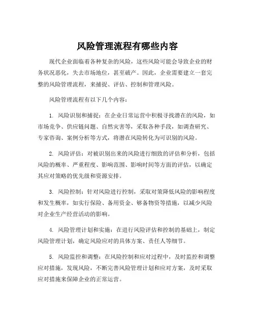 风险管理流程有哪些内容