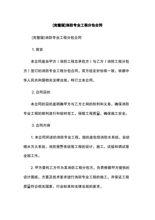 (完整版)消防专业工程分包合同