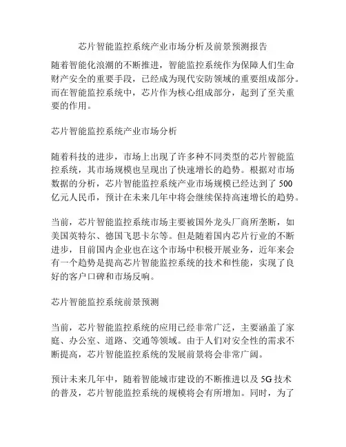 芯片智能监控系统产业市场分析及前景预测报告