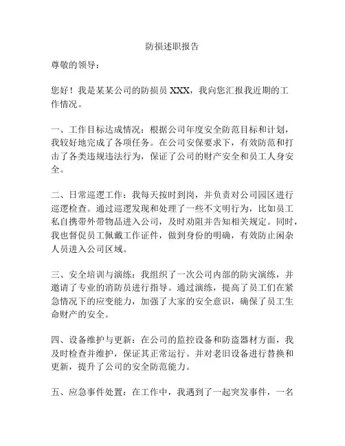 防损述职报告