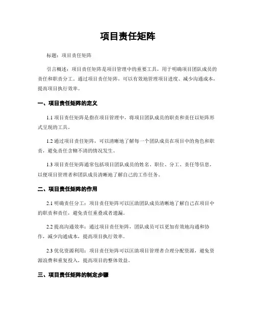 项目责任矩阵