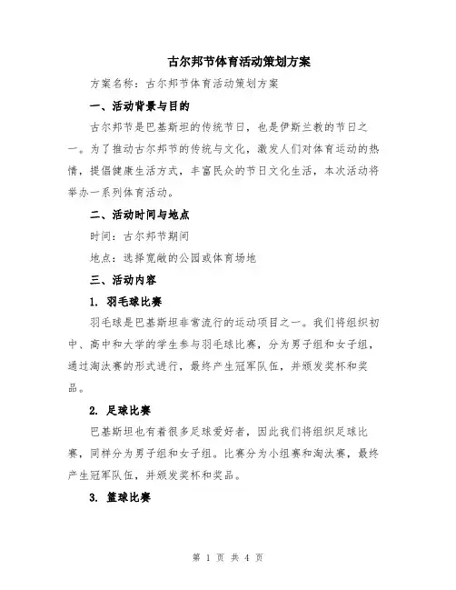 古尔邦节体育活动策划方案