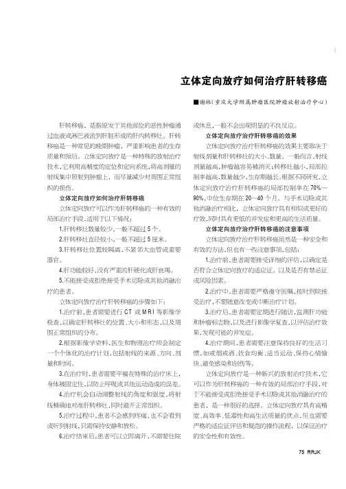 立体定向放疗如何治疗肝转移癌