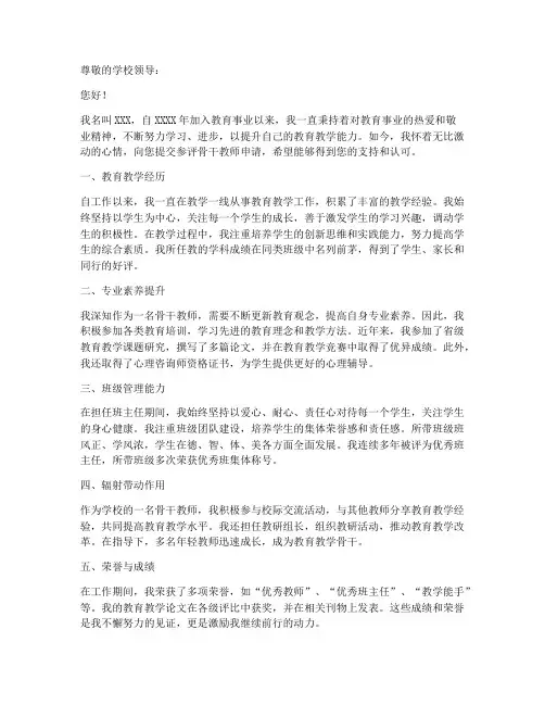 参评骨干教师的申请书
