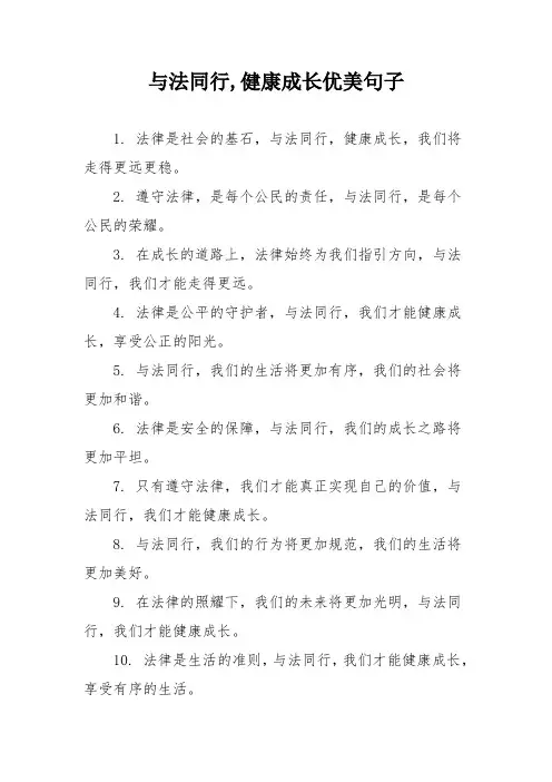 与法同行,健康成长优美句子
