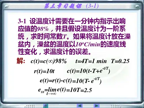 自动控制原理黄坚  第二版 第三章习题答案