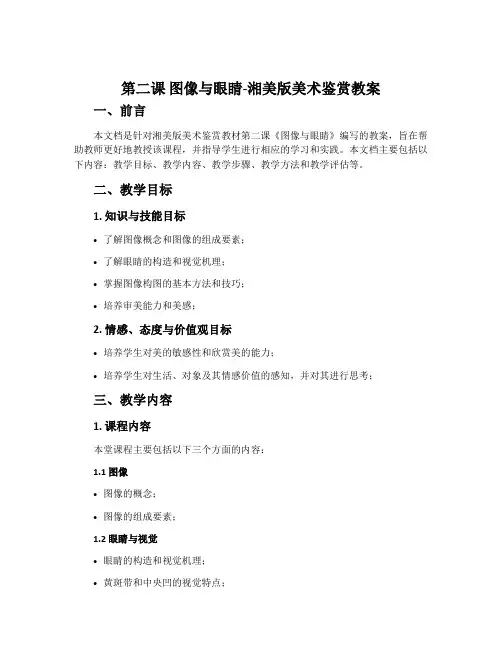 第二课 图像与眼睛-湘美版美术鉴赏教案