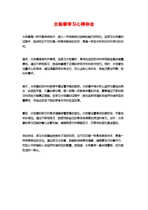 太极拳学习心得体会