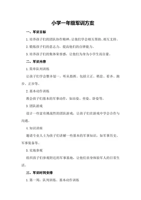 小学一年级军训方案