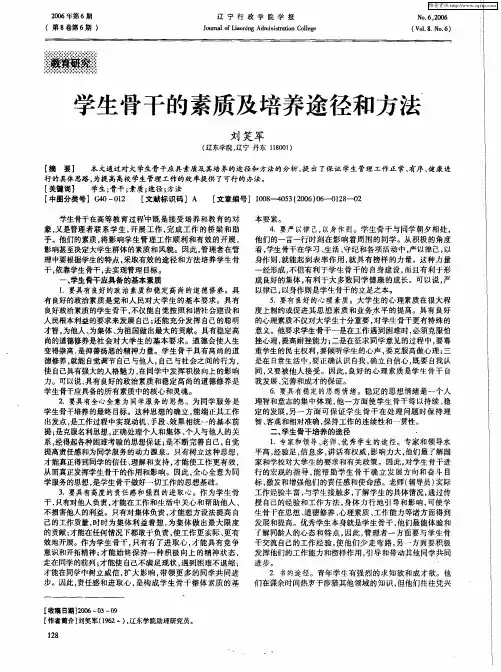 学生骨干的素质及培养途径和方法