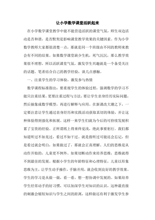让小学数学课堂活跃起来[论文]
