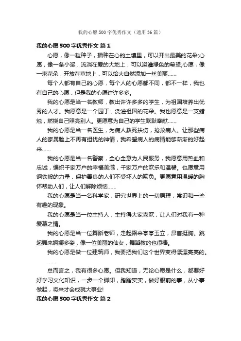 我的心愿500字优秀作文（通用36篇）