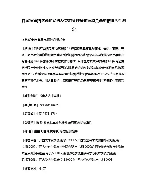 真菌病害拮抗菌的筛选及其对多种植物病原真菌的拮抗活性测定