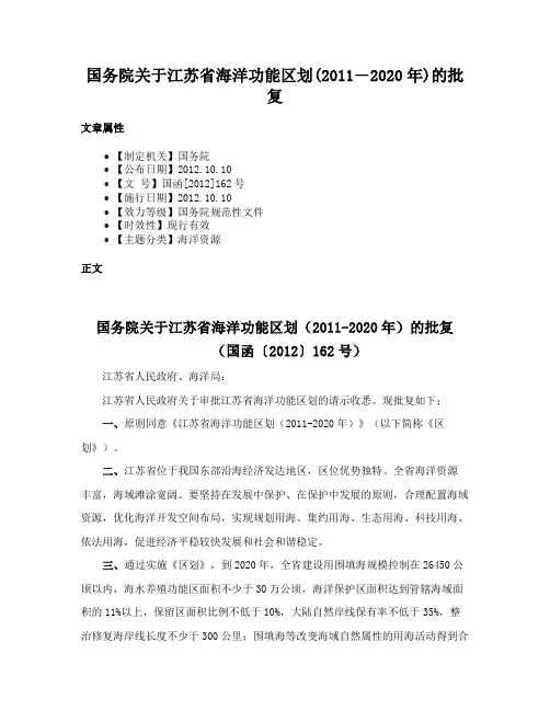 国务院关于江苏省海洋功能区划(2011―2020年)的批复