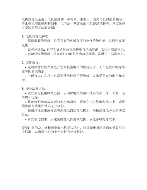 电机绝缘纸种类、厚度选择及安装清理方法