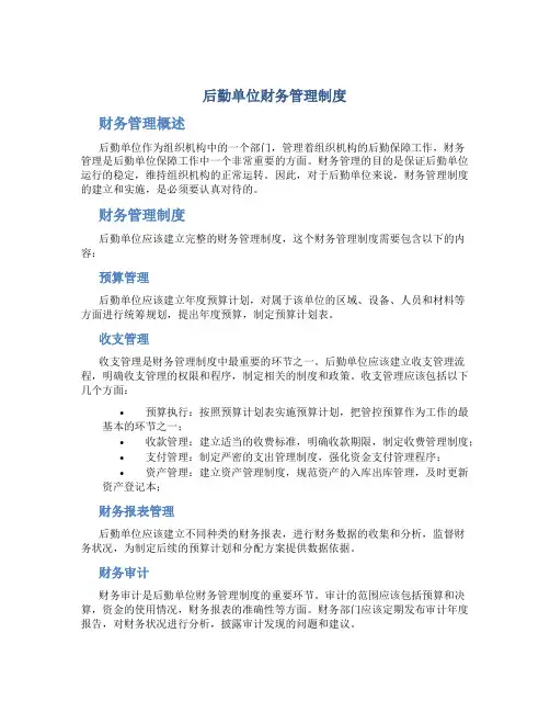 后勤单位财务管理制度