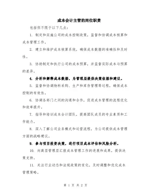 成本会计主管的岗位职责