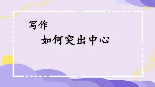 七年级上册(2024修订) 第三单元 写作 如何突出中心 课件(共21张ppt).ppt