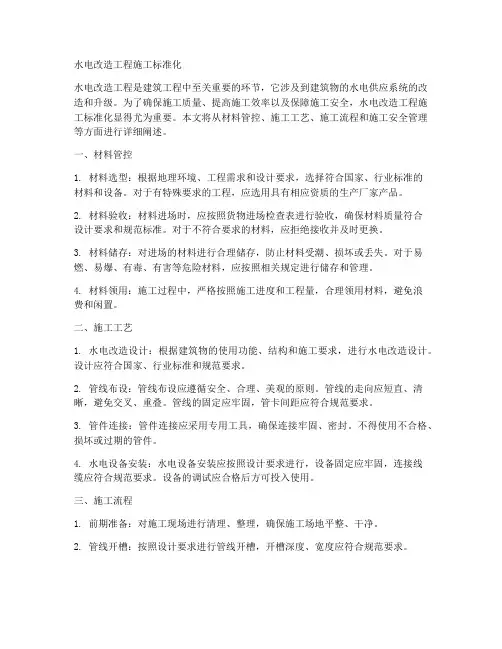 水电改造工程施工标准化