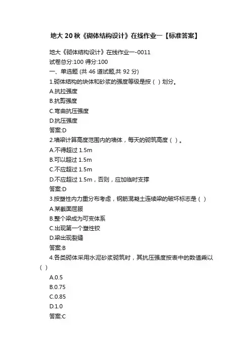 地大20秋《砌体结构设计》在线作业一【标准答案】